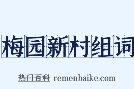 梅园新村组词是什么意思的图片